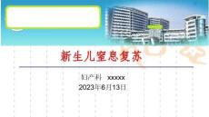 新生儿窒息复苏
