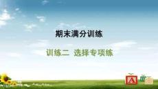 人教 七年級生物上冊  期末滿分訓練08-訓練二 選擇專項練