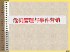 危機管理與事件營銷完美版資料