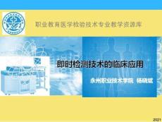 即時檢測技術的臨床應用完美版資料