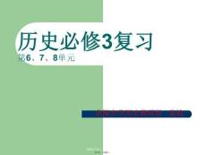 歷史必修復習(共99張PPT)