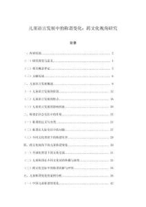 兒童語(yǔ)言發(fā)展中的稱謂變化：跨文化視角研究