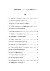 海師畢業(yè)論文格式要求及模板下載