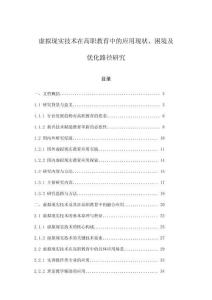 虛擬現(xiàn)實(shí)技術(shù)在高職教育中的應(yīng)用現(xiàn)狀、困境及優(yōu)化路徑研究