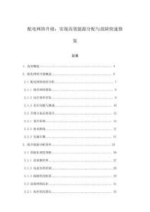 配電網(wǎng)絡(luò)升級(jí)：實(shí)現(xiàn)高效能源分配與故障快速修復(fù)