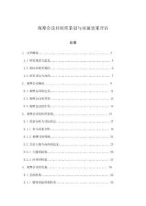 觀摩會議的組織策劃與實施效果評估