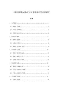 有機沉積物成熟度的元素地球化學(xué)示蹤研究