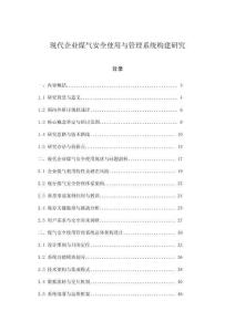 現(xiàn)代企業(yè)煤氣安全使用與管理系統(tǒng)構(gòu)建研究