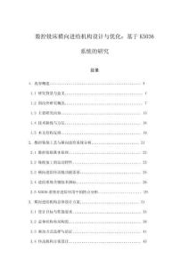 數(shù)控銑床橫向進給機構(gòu)設(shè)計與優(yōu)化：基于K5036系統(tǒng)的研究