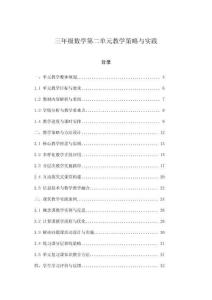三年级数学第二单元教学策略与实践
