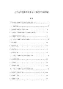 小學六年級數學期末復習策略的實踐探索