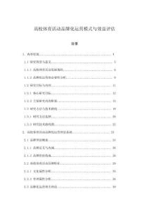 高校體育活動品牌化運營模式與效益評估