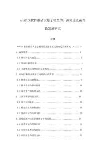 ABACUS軟件推動大原子模型的開源密度泛函理論發展研究