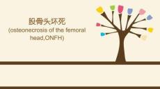 股骨头坏死