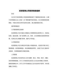 投資管理公司規(guī)章制度最新