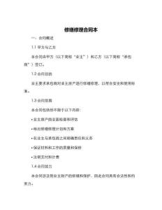 修繕修理合同本