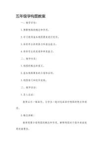 五年級(jí)學(xué)構(gòu)圖市公開課獲獎(jiǎng)教案省名師優(yōu)質(zhì)課賽課一等獎(jiǎng)教案