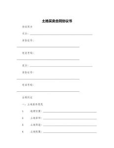 土地買賣合同協(xié)議書