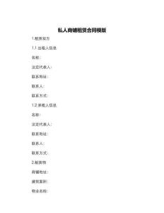 私人商鋪?zhàn)赓U合同模版