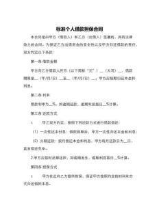 標準個人借款擔保合同