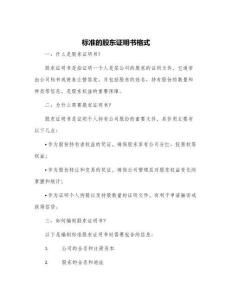 標(biāo)準(zhǔn)的股東證明書格式