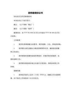 廚師雇傭協議書