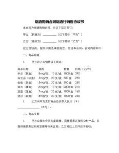 煙酒購銷合同煙酒行銷售協議書