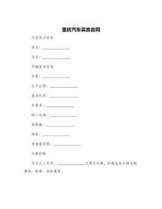 重慶汽車買賣合同