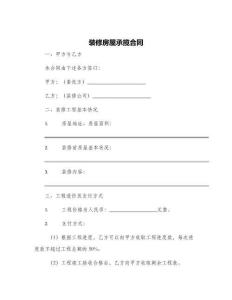 裝修房屋承攬合同