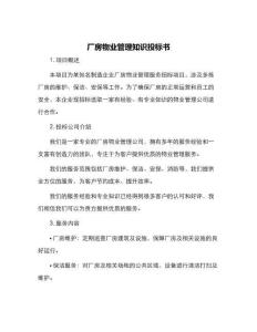 廠房物業管理知識投標書