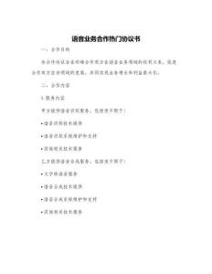 语音业务合作热门协议书