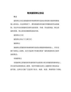 有關版權轉讓協議