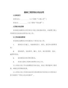 園林工程勞務(wù)分包合同