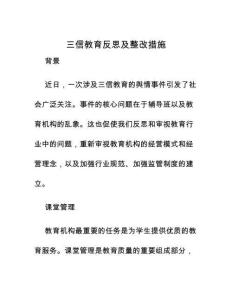 三信教育反思及整改措施