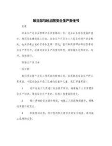 項(xiàng)目部與班組簽安全生產(chǎn)責(zé)任書