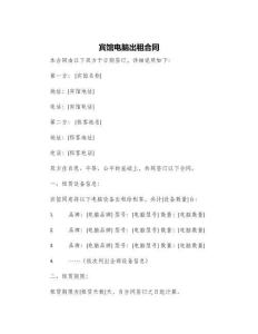 賓館電腦出租合同