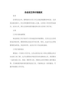 辦主任工作計劃選文