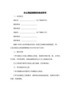 辦公用品銷售標準合同書
