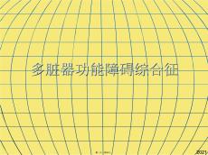 多臟器功能障礙綜合征(與“器官”有關(guān)的文檔共60張)