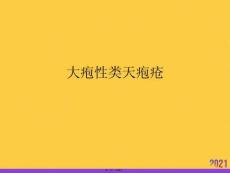 大疱性类天疱疮推选优秀ppt