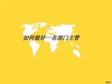 如何做好一名部門主管——培訓課件.pptx(與“工作”相關共87張)