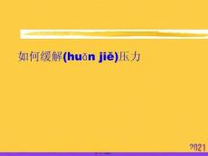 如何緩解壓力優選ppt資料