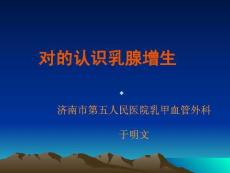 乳腺增生病講座課件