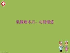 乳腺癌術(shù)后功能鍛煉護(hù)理及注意事項(xiàng)ppt