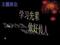 學(xué)習(xí)先輩做好傳人主題班會完美版資料