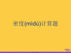 密度計算題推選優秀ppt