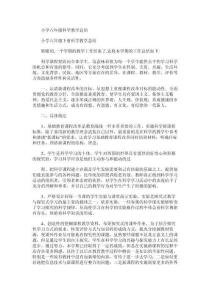 小學(xué)六年級(jí)科學(xué)教學(xué)總結(jié)word版