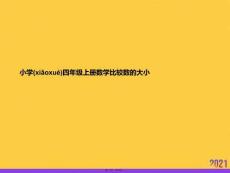 小學(xué)四年級上冊數(shù)學(xué)比較數(shù)的大小PPT資料