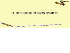 小學生英語音標教學2完美版資料