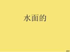 小學科學三年級上冊《水面的秘密》完美版資料